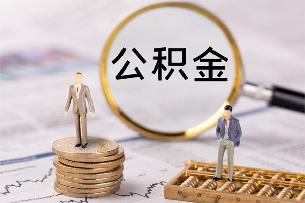 宁波个人支取住房公积金（个人如何取公积金账户里的钱）