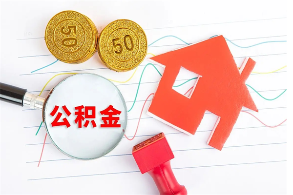 宁波封存公积金取钱（封存公积金提取流程2021）