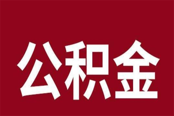 宁波辞职提住房公积金（辞职公积金提取流程）