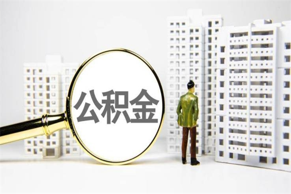 宁波封存状态公积金怎么取（封存的市公积金怎么提取）