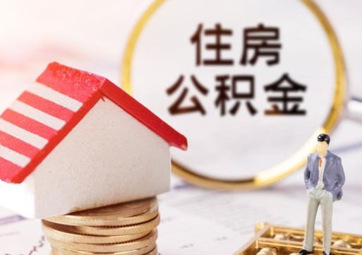 宁波带提住房公积金（带取公积金）