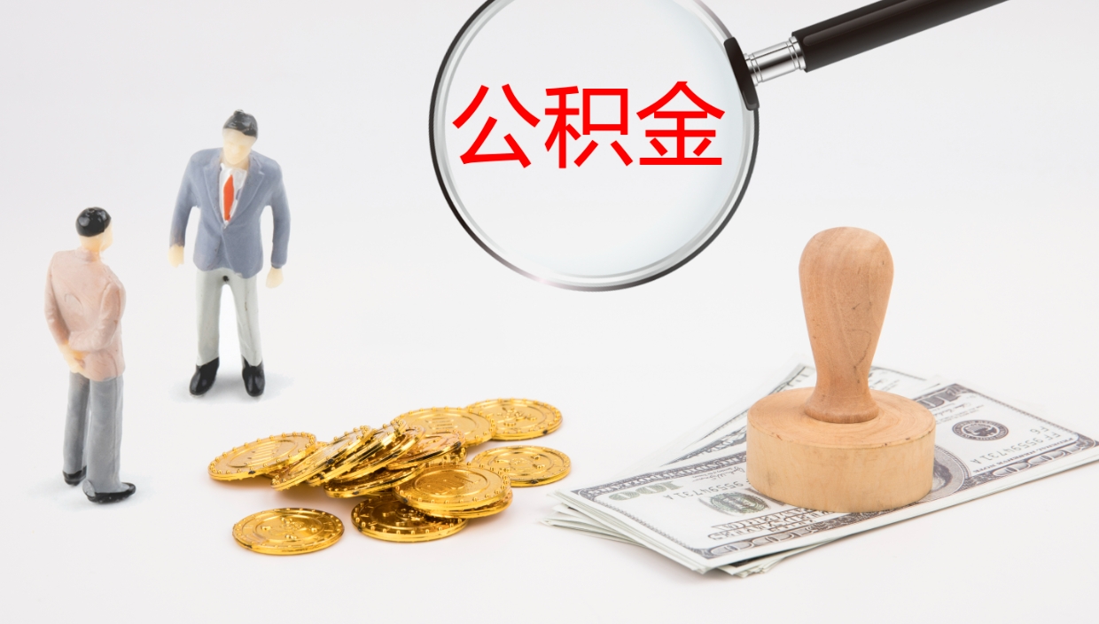 宁波办理住房公积取（取住房公积金的办法）