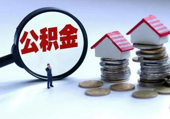 宁波离开公积金可以全额取钱来吗（离开公积金所在城市该如何提取?）