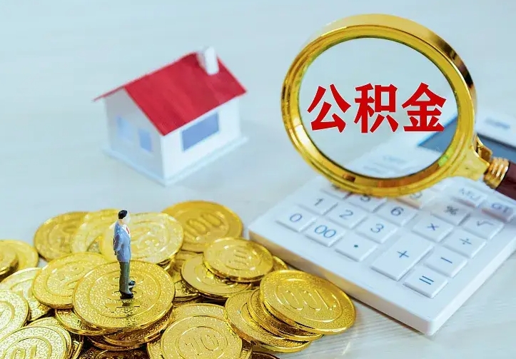 宁波公积金离职提出（公积金离职提取条件）