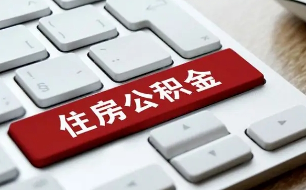 宁波公积金离职提出（公积金离职提取条件）