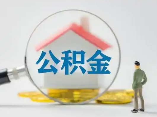 宁波离职后几个月可以取公积金（离职后多久公积金可以全部提取吗）