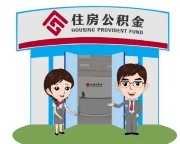 宁波离职人员如何代提住房公积金（离职公积金可以代领吗）