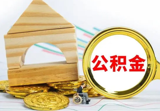 宁波没有办离职的公积金怎么取（没办理离职手续公积金怎么办）