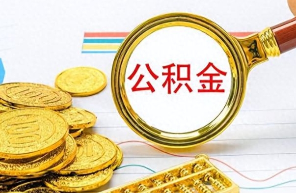 宁波离职了能取公积金吗（离职了能取公积金吗?）